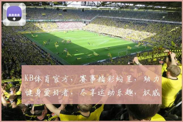 KB体育官方，赛事精彩纷呈，助力健身爱好者，尽享运动乐趣，权威资讯同步发布
