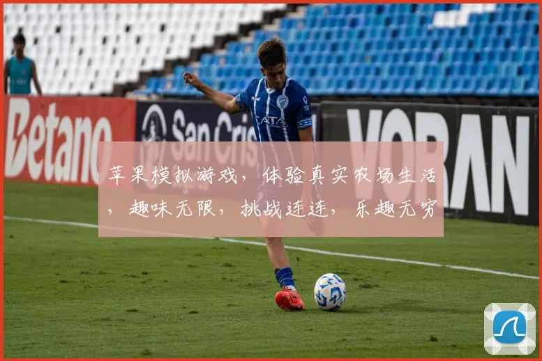 苹果模拟游戏，体验真实农场生活，趣味无限，挑战连连，乐趣无穷，不容错过