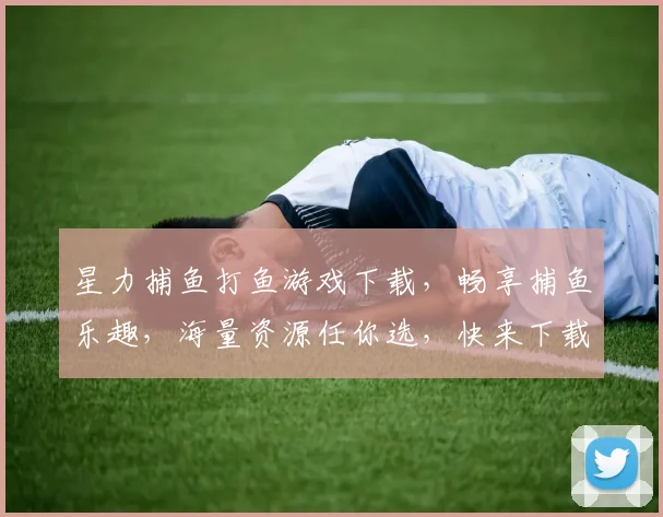 星力捕鱼打鱼游戏下载，畅享捕鱼乐趣，海量资源任你选，快来下载体验