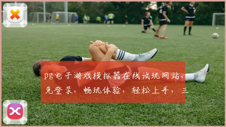 pg电子游戏模拟器在线试玩网站，免登录，畅玩体验，轻松上手，三步即可