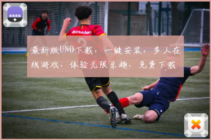 最新版UNO下载，一键安装，多人在线游戏，体验无限乐趣，免费下载，不容错过