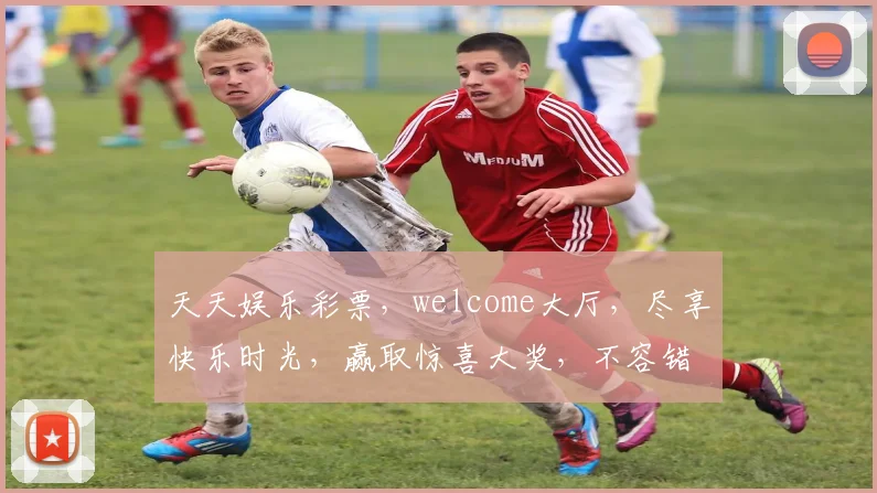 天天娱乐彩票，welcome大厅，尽享快乐时光，赢取惊喜大奖，不容错过