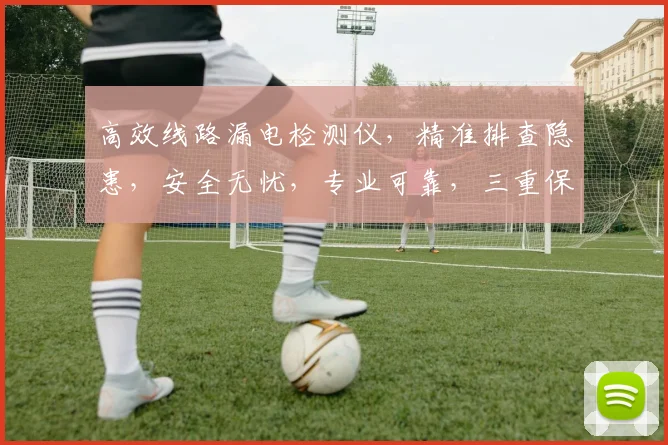 高效线路漏电检测仪，精准排查隐患，安全无忧，专业可靠，三重保障，首选之选