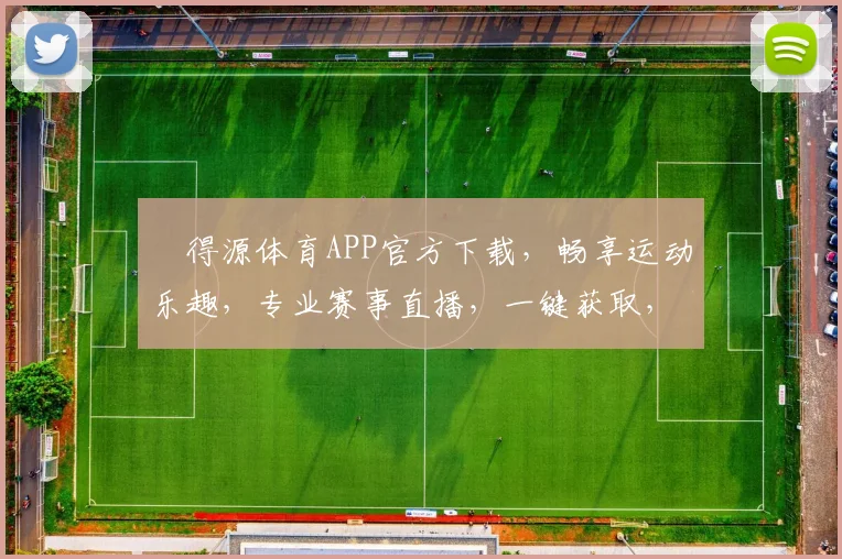 昇得源体育APP官方下载，畅享运动乐趣，专业赛事直播，一键获取，体验非凡
