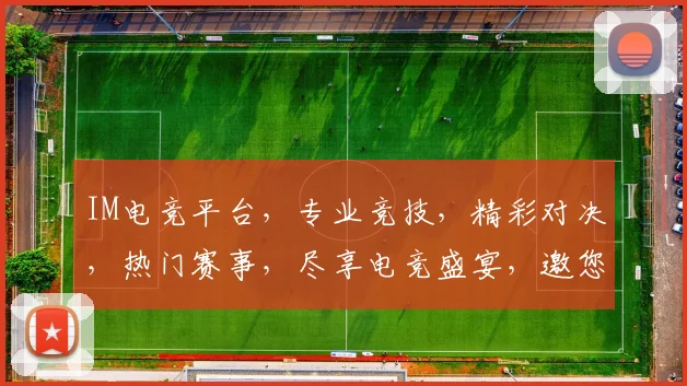 IM电竞平台，专业竞技，精彩对决，热门赛事，尽享电竞盛宴，邀您共战