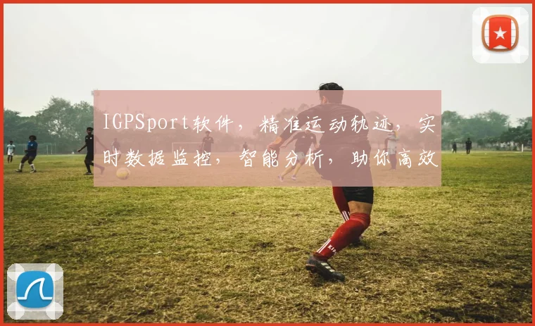 IGPSport软件，精准运动轨迹，实时数据监控，智能分析，助你高效训练，健康生活三步到位