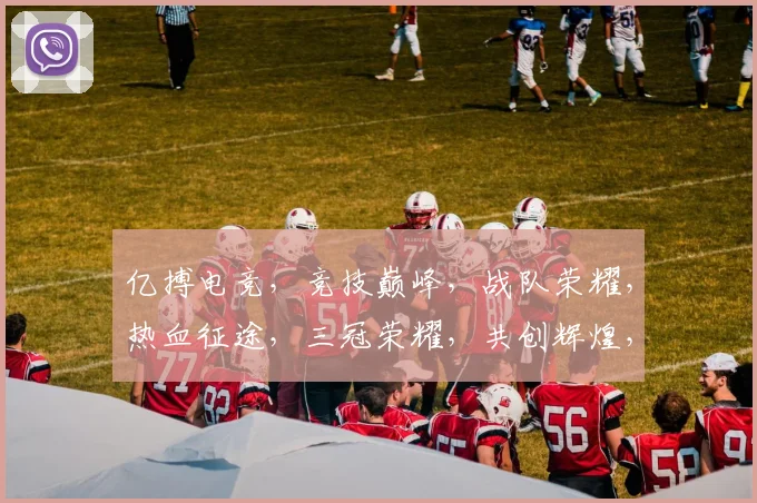 亿搏电竞，竞技巅峰，战队荣耀，热血征途，三冠荣耀，共创辉煌，激战正酣