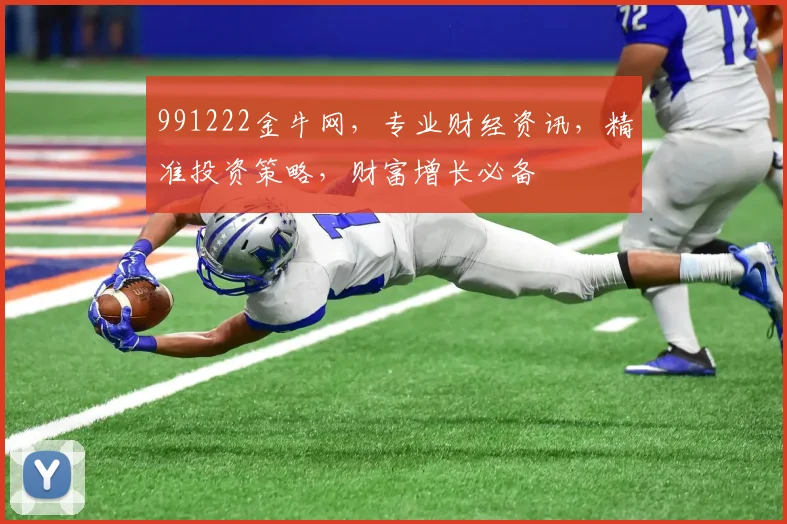 991222金牛网，专业财经资讯，精准投资策略，财富增长必备