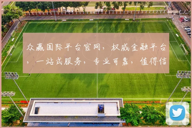 众赢国际平台官网，权威金融平台，一站式服务，专业可靠，值得信赖，投资首选，体验非凡。