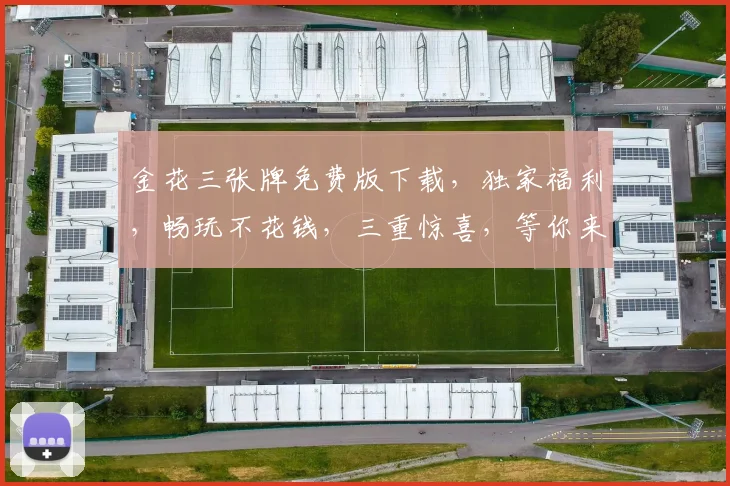 金花三张牌免费版下载，独家福利，畅玩不花钱，三重惊喜，等你来体验，快来下载