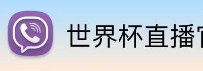世界杯直播官网 logo